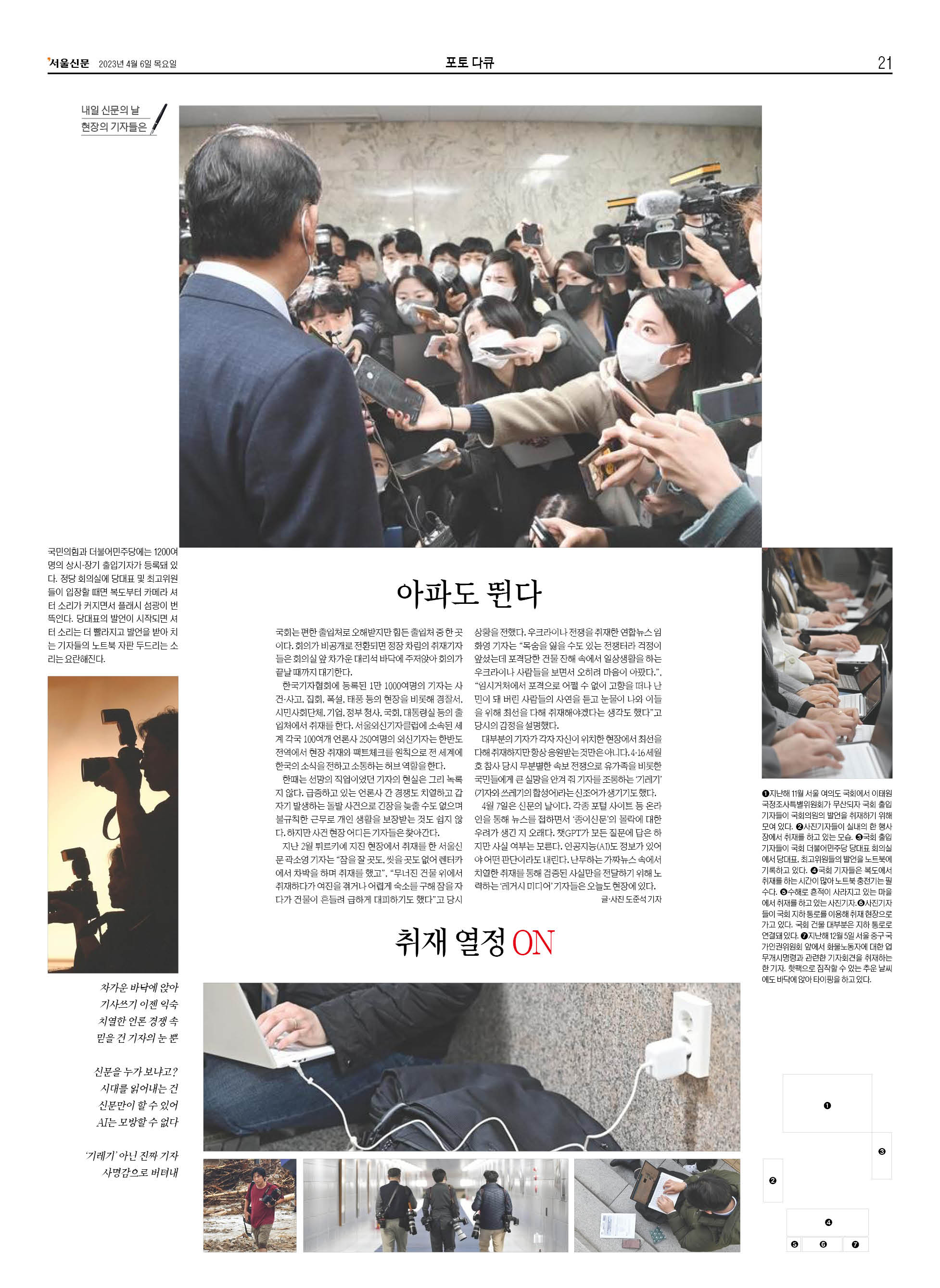 4월 7일 신문의 날 서울신문 [포토다큐] 지면.