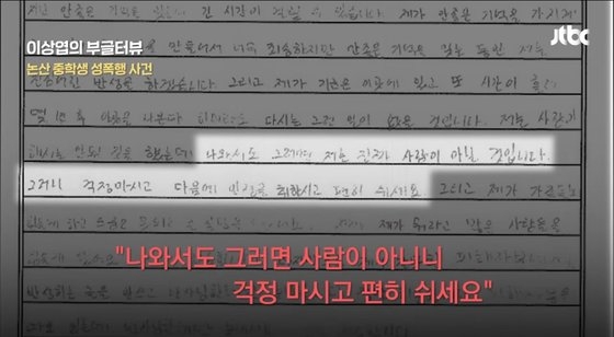 논산 납치·성폭행 중학생 구치소 편지. 
JTBC 캡처