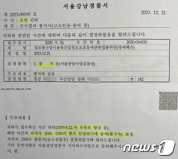 서울 강남경찰서가 지난해 12월 21일 가로세로연구소 강용석, 김세의씨를 명예훼손 혐의로 검찰에 송치했음을 조국 전 법무부 장관 측에 알린 통지문. 뉴스1