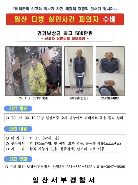 고양시  지하 다방에서 60대 여성 피살사건 용의자 수배전단. 연합뉴스