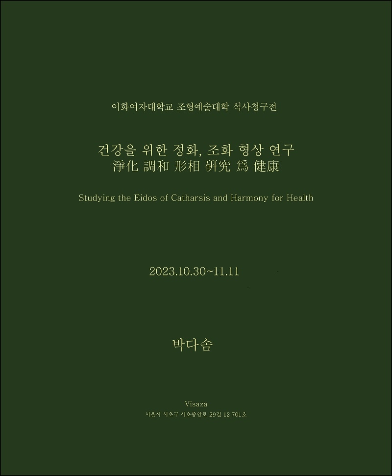 전시 ‘건강을 위한 정화, 조화 형상 연구’ 포스터