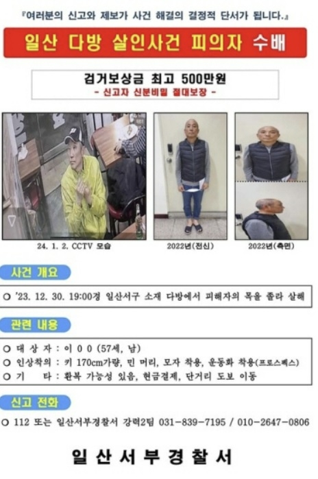 일산 다방 여주인 살인사건 피의자 수배전단. 일산서부경찰서 제공