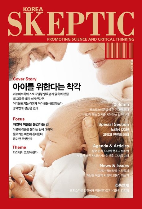 교양 과학 계간지 ‘한국 스켑틱’ 겨울호(36호)