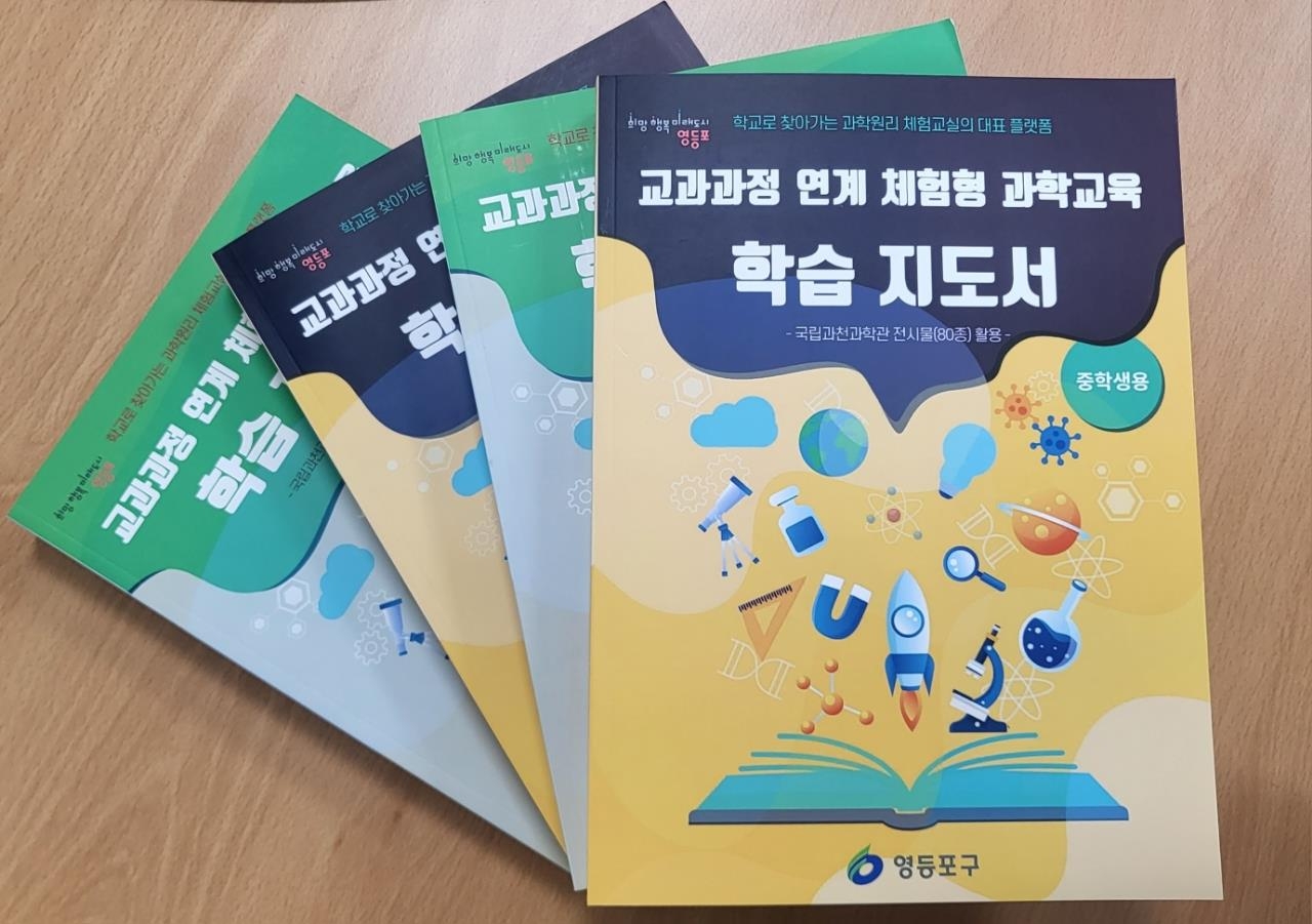 서울 영등포구가 최근 제작해 관내 초중등학교에 배포한 ‘과학원리 체험교실’ 학습지도서. 영등포구 제공