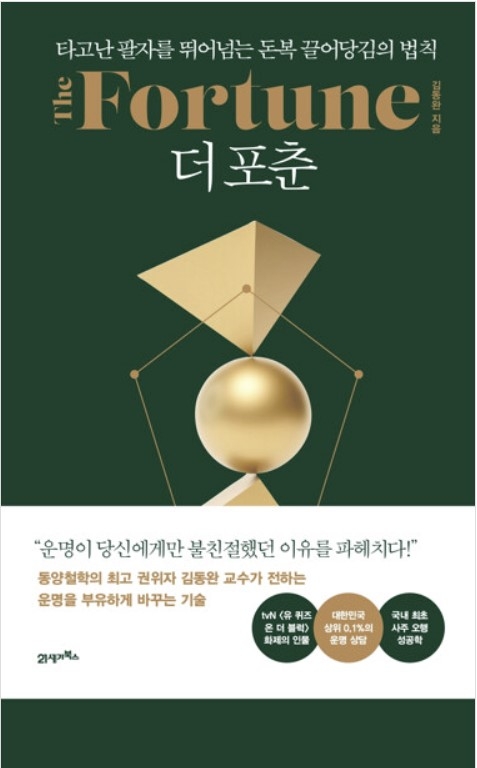 『더 포춘』  김동완 지음 / 21세기북스