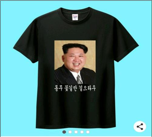 김정은 티셔츠