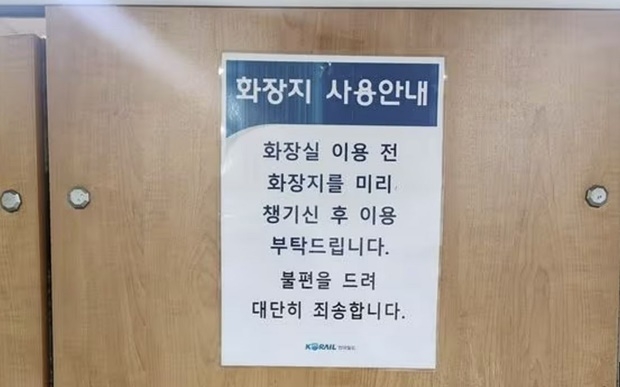 코레일 일부 역사 화장실에 붙은 ‘화장지 보급 중지’ 안내문.