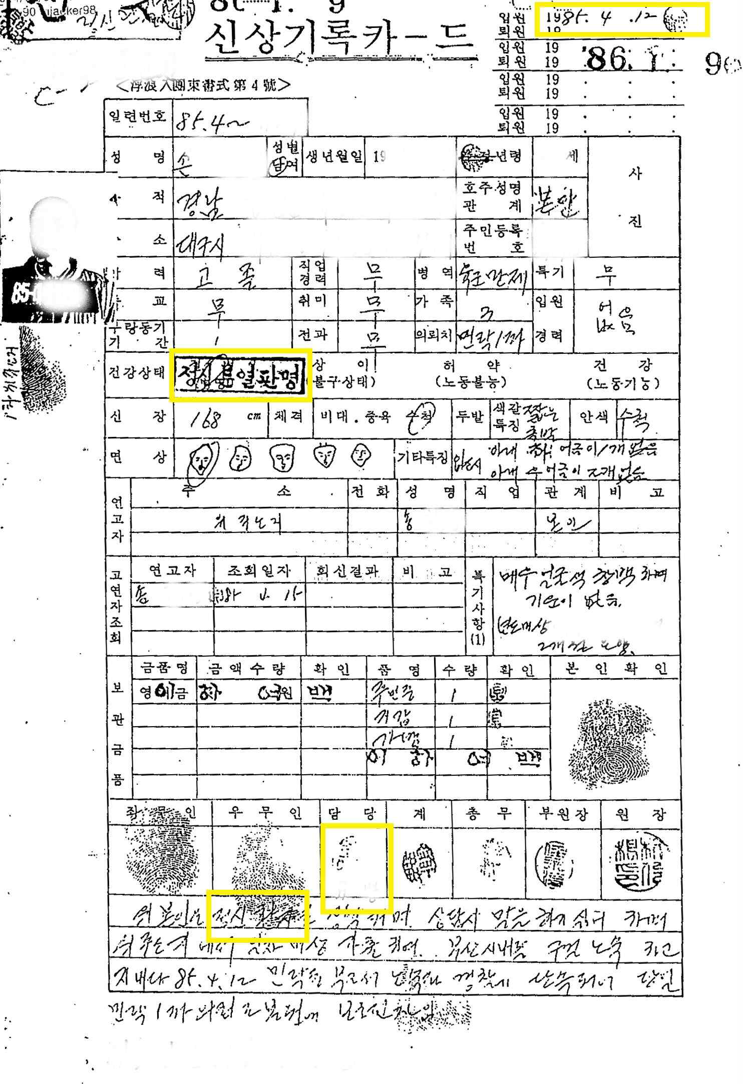 고 임모씨가 직접 작성한 형제복지원 피수용자의 신상기록 카드. “1985년 4월 12일 입소. 정신환자”라는 기재사항과 함께 임씨의 도장이 찍혀 있다. 진실화해위 제공