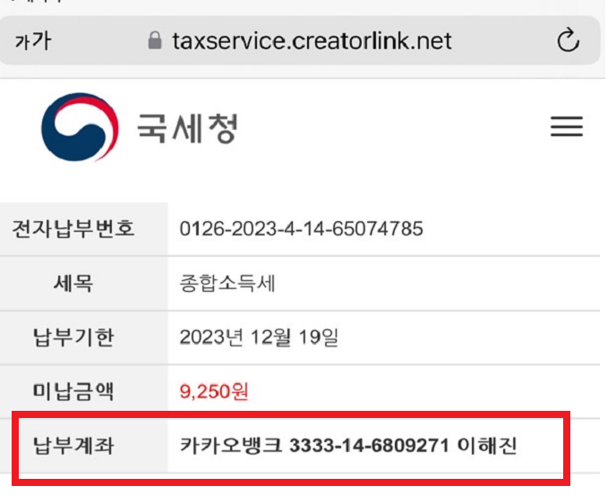 개인 계좌번호로 입금 유도하는 국세청 사칭 스미싱