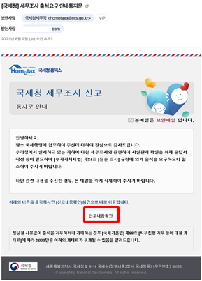 세무조사 출석 요구 안내 사칭 이메일