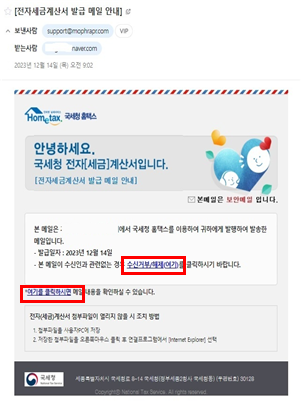 전자세금계산서 발급 사칭 이메일