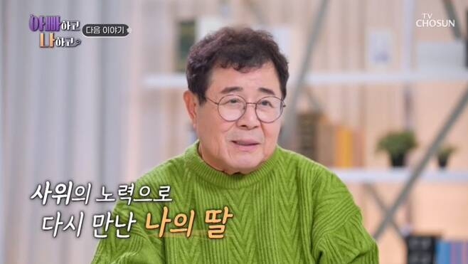 TV조선 ‘아빠하고 나하고’ 캡처