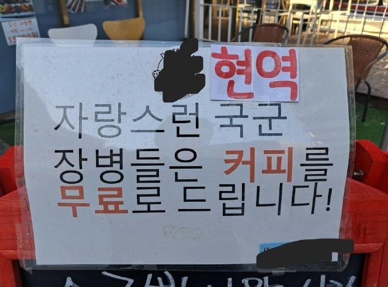 경기 남양주시에서 카페를 운영하는 40대 남성은 지난해 10월부터 군 장병들에게 무료로 커피를 제공하고 있다. 사진은 남성이 운영하는 카페 앞에 붙여진 안내문. 보배드림