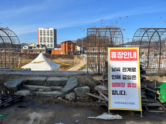 16일 오전 충북 충주시 엄정면의 한 눈썰매장에 휴장을 안내하는 입간판이 세워져 있다. 이 눈썰매장은 따뜻한 날씨에 얼음이 얼지 않아 기약 없는 휴장에 들어갔다. 2024.1.17 엄정면행정복지센터 제공