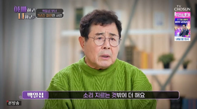 ‘국민 아빠’ 배우 백일섭이 과거 술을 마시고 아내에게 소리를 질렀다고 고백했다. TV조선 ‘아빠하고 나하고’