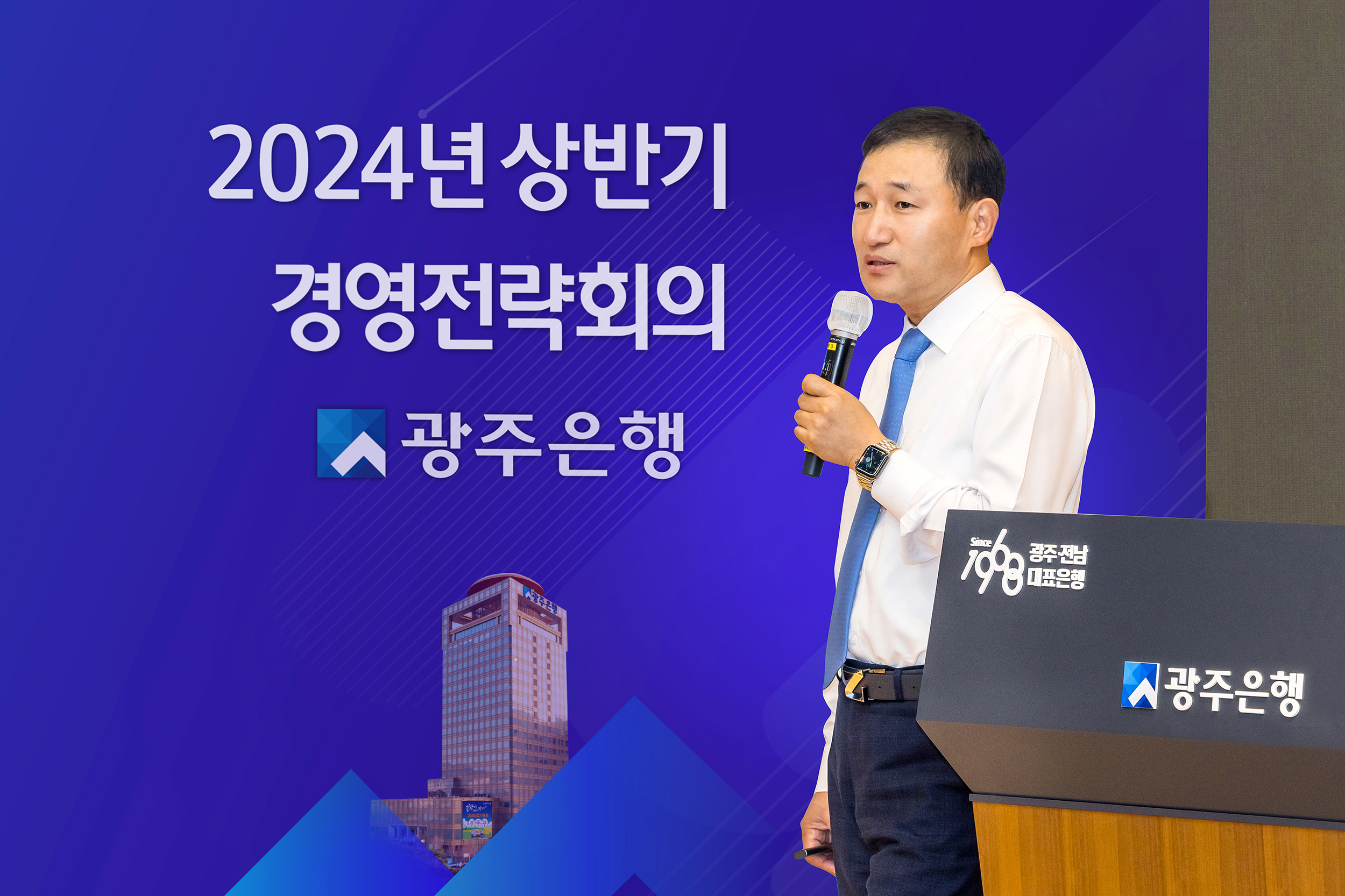 광주은행 ‘2024 상반기 경영전략회의’에서 고병일 광주은행장이 발표하고 있다. 광주은행 제공