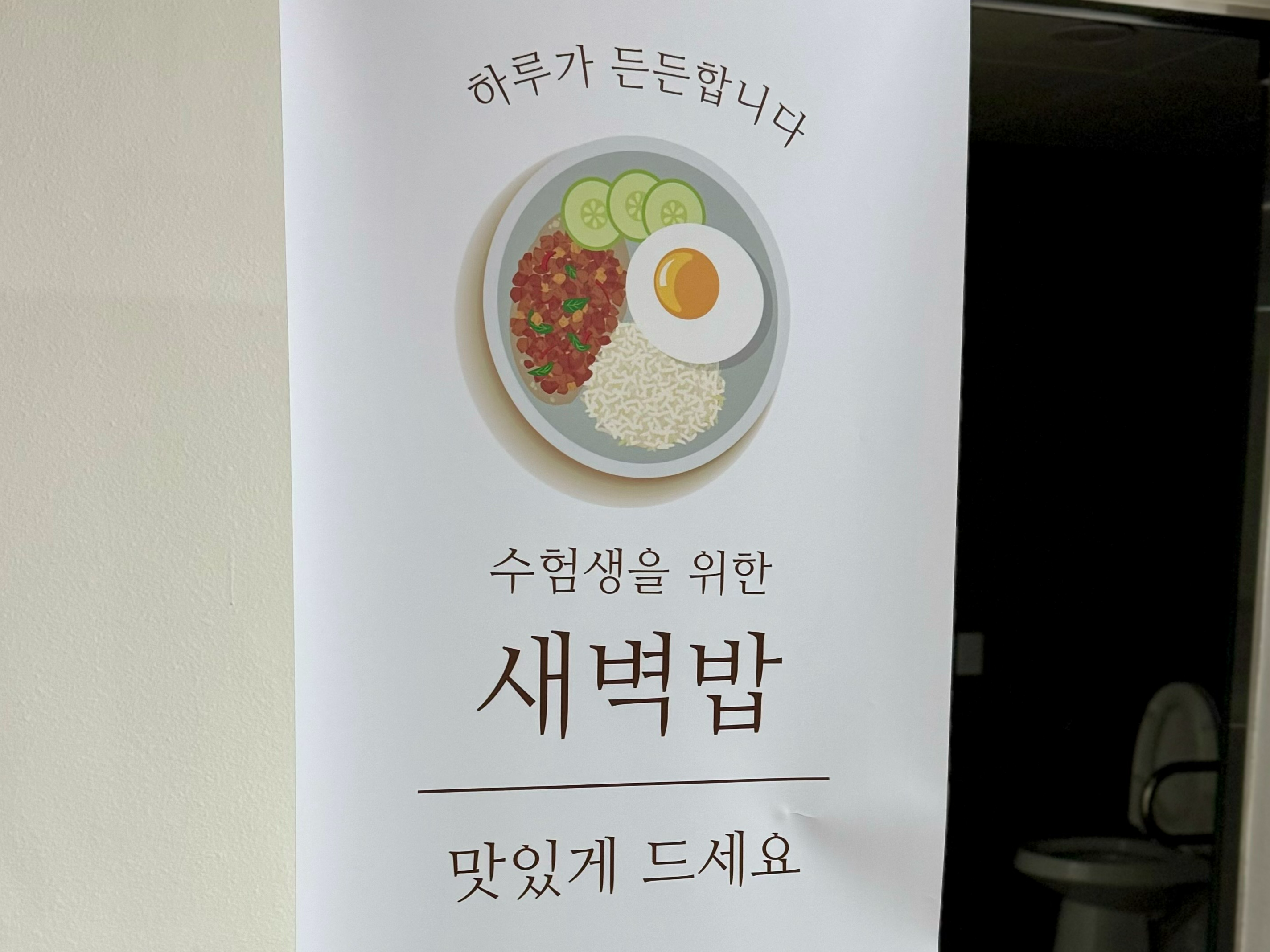 서울 동작구 노량진 강남교회 지하 식당 입구에 놓인 새벽밥 안내판