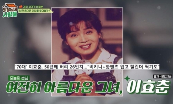 배우 이효춘이 20대 시절 수영복 사진을 공개했다. 방송 캡처