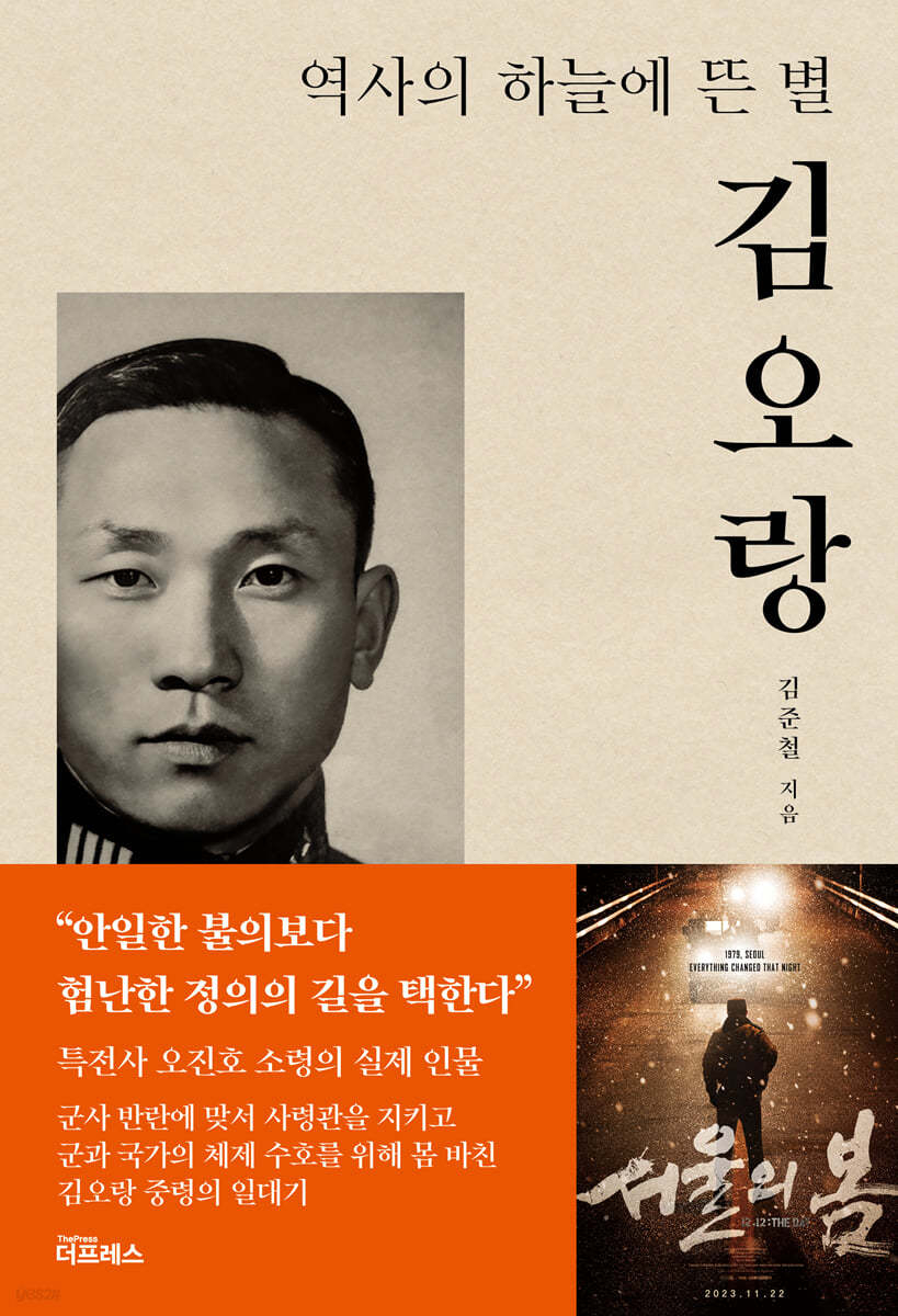 ‘역사의 하늘에 뜬 별 김오랑’ 표지. 더 프레스 제공