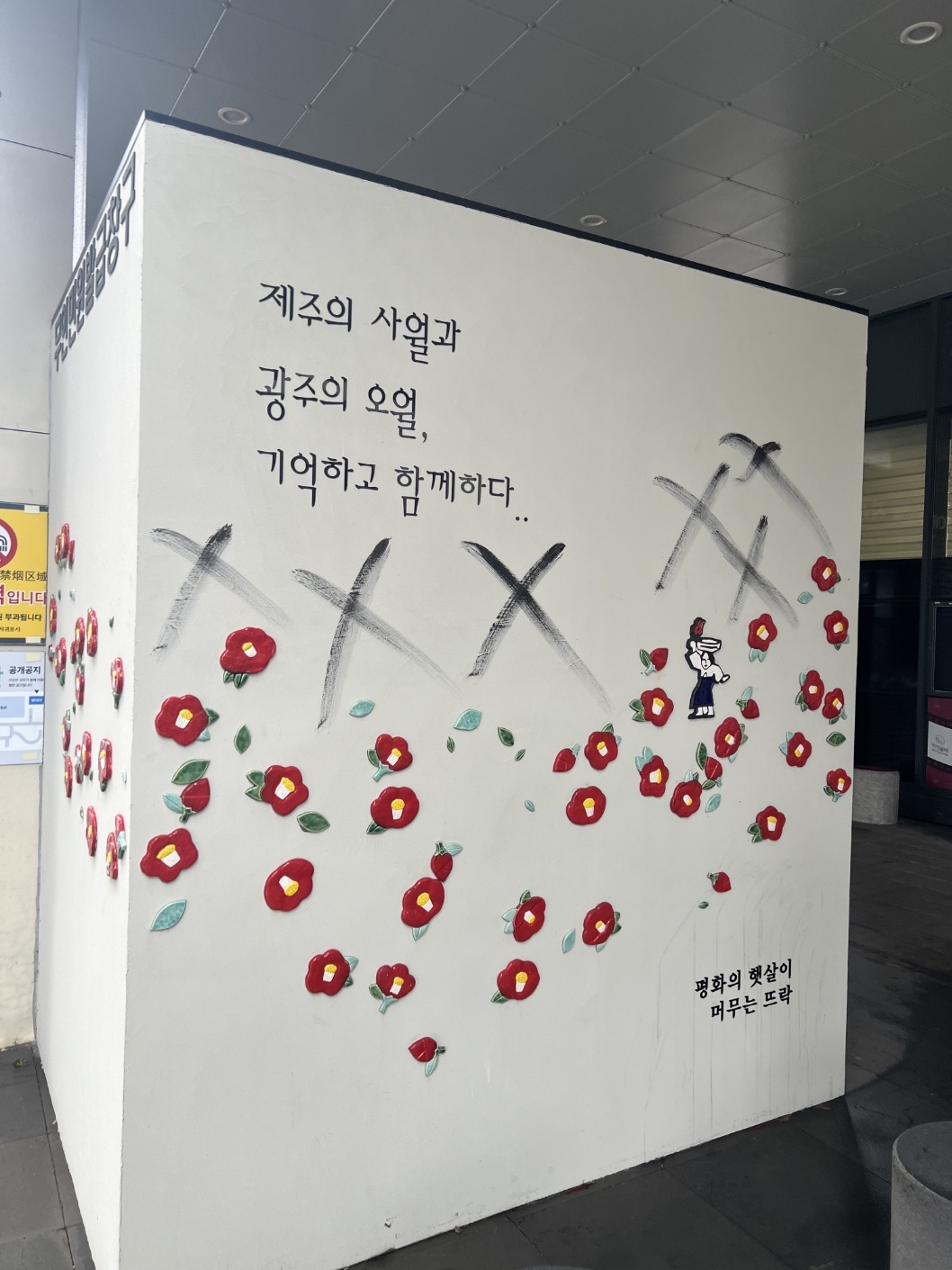 제주 4·3과 광주 5·18 민주화운동을 기리는 조형물에 X자로 낙서가 돼 있는 모습. 독자 제공