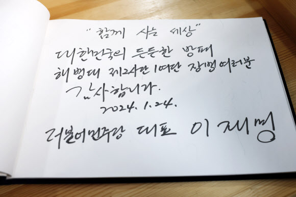 더불어민주당 이재명 대표가 24일 오후 경기도 김포 해병 2사단 1여단을 방문해 작성한 방명록. 2024.1.24. 국회사진기자단