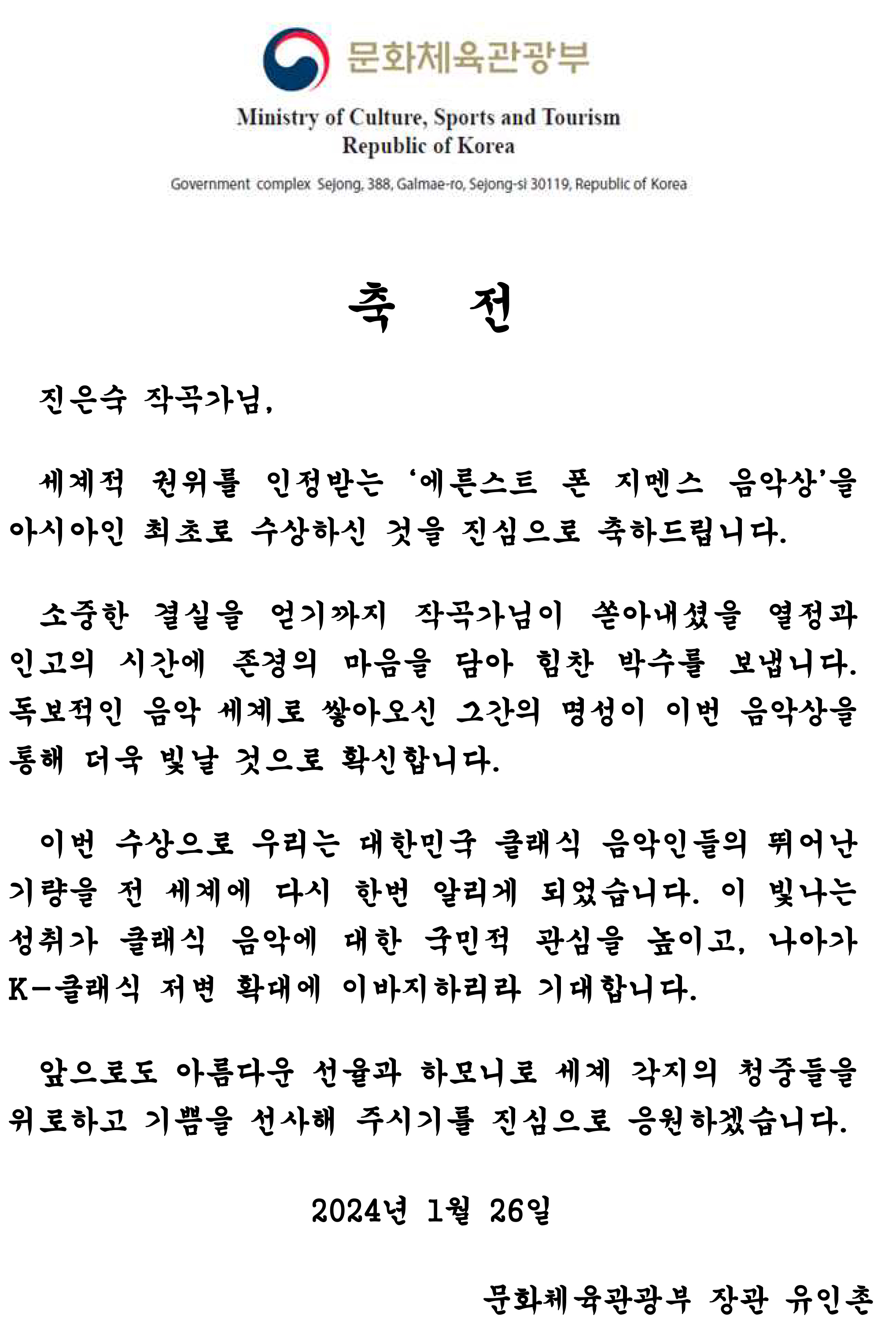 진은숙 작곡가에게 보내는 문화체육관광부 장관 축전. 문체부 제공