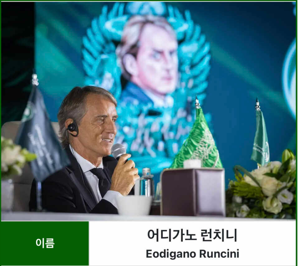 한국전에서 보인 만치니 감독의 행동을 빗대 이름을 ‘어디가노 런치니’로 바꾼 모습. 온라인커뮤니티 캡처