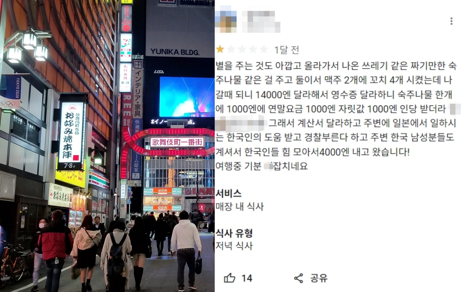 (왼쪽부터) 본 기사와 직접적 관련없는 일본 도쿄도 신주쿠구 가부키초 거리와 문제가 된 음식점 구글 맵에 올라온 글. 서울신문DB, 구글맵 캡처