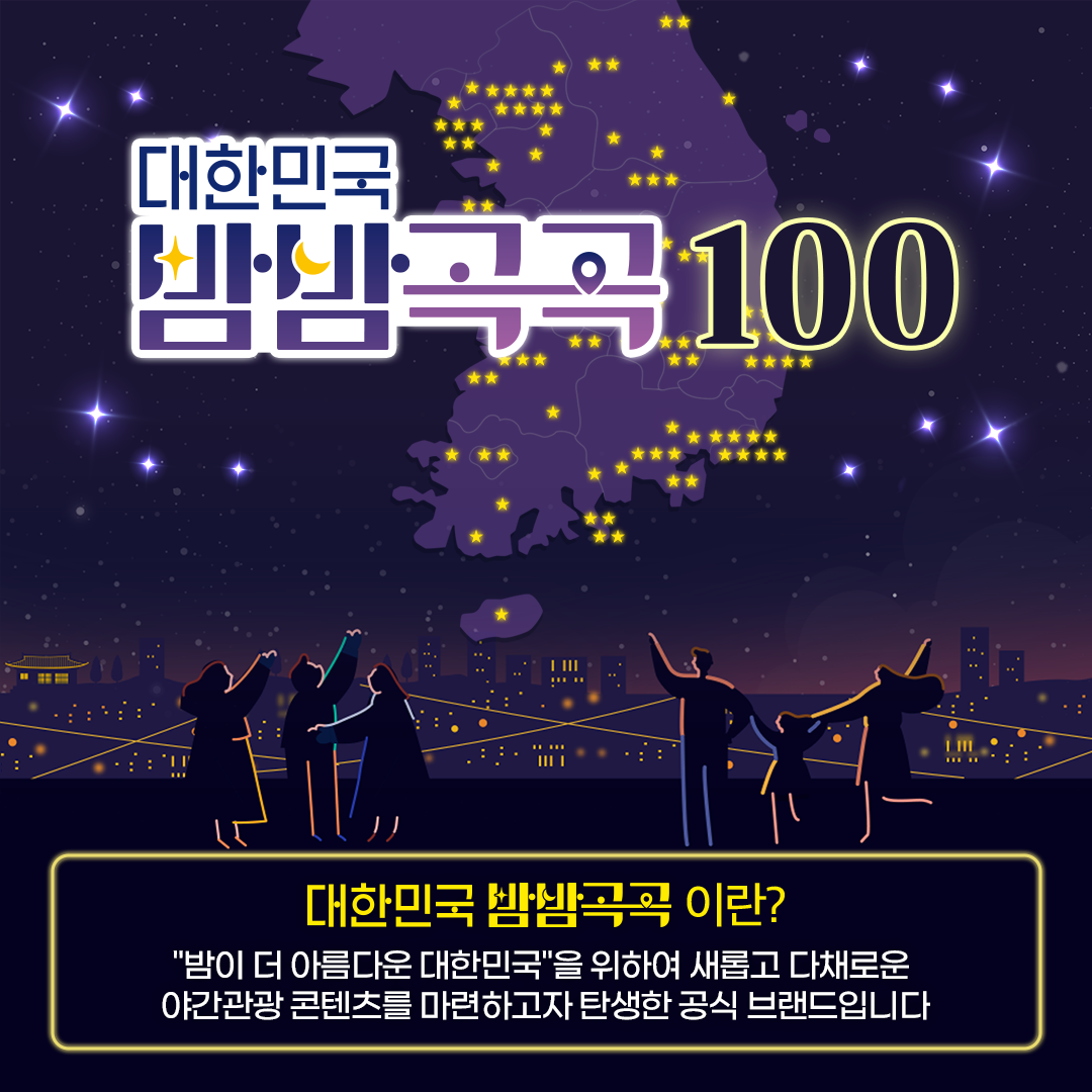 ‘대한민국 밤밤곡곡100’ 포스터