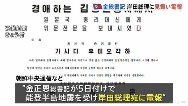 노토반도 지진 위로하는 북한