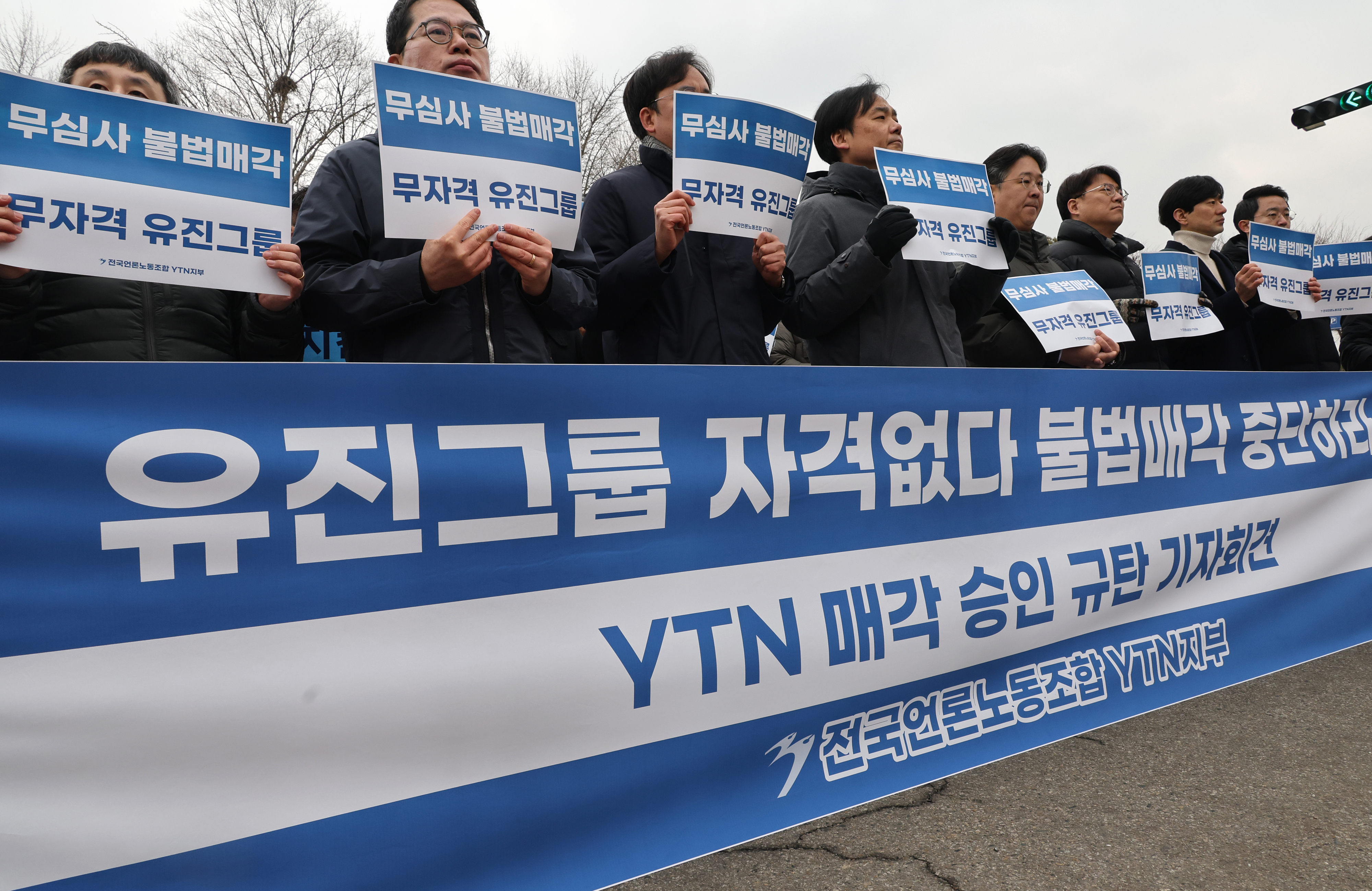 YTN  매각 승인 반대하는 YTN노조