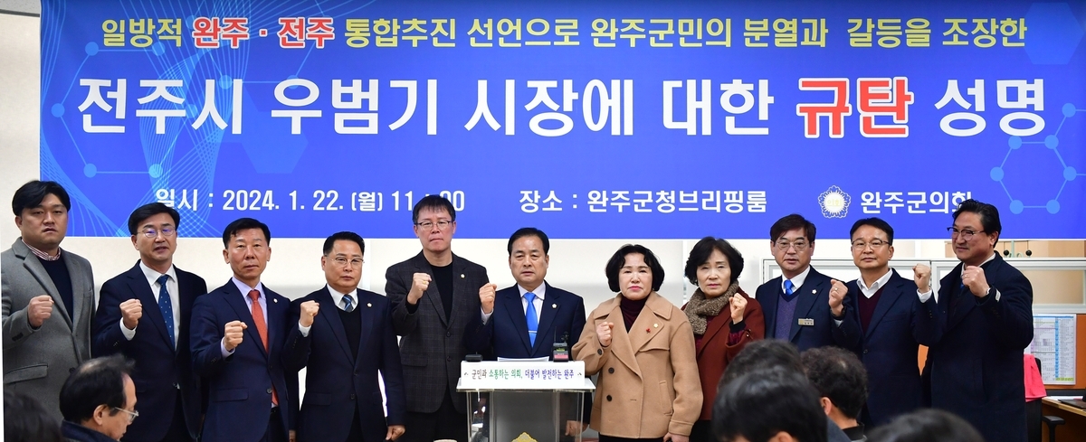 완주군의회가 전주-완주 통합 을 추진하고 있는 우범기 전주시장 규탄 기자회견을 하고 있다. 완주군의회 제공.