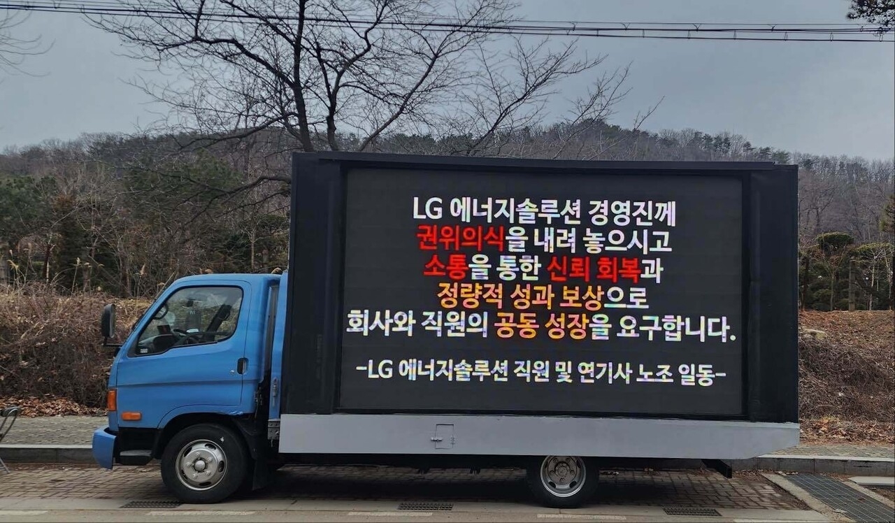 LG에너지솔루션 직원 및 연구기술사무직 노동조합 일동 익명 트럭 시위