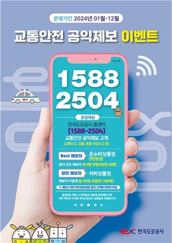 공익제보 사은품 이벤트 관련 포스터. 한국도로공사 제공