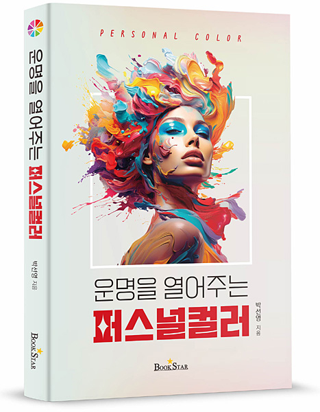 ‘운명을 열어주는 퍼스널컬러’. 북스타출판사 제공