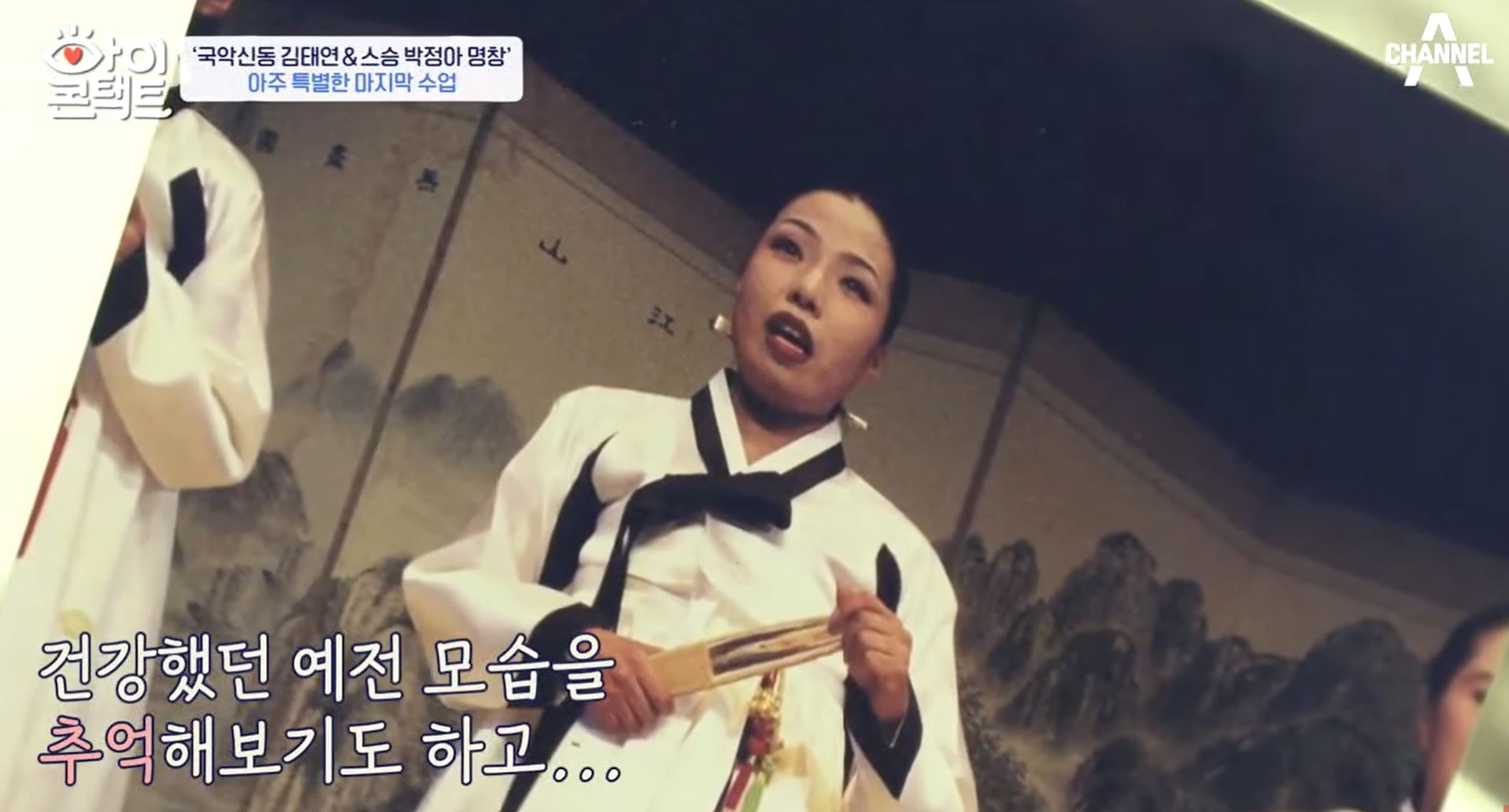 박정아 명창의 과거 모습. 채널A 방송화면