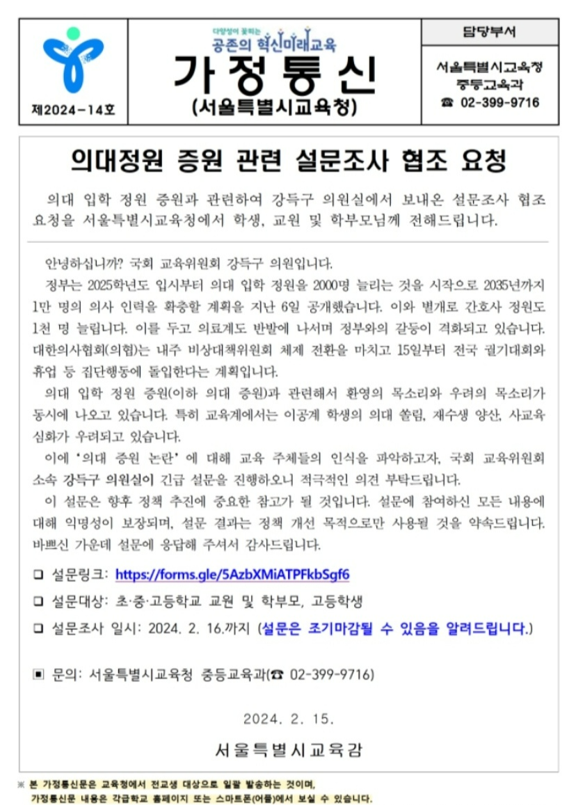 서울시교육청이 e-알리미를 통해 게재한 ‘의대정원 증원 관련 설문조사 협조 요청문’. 독자 제공