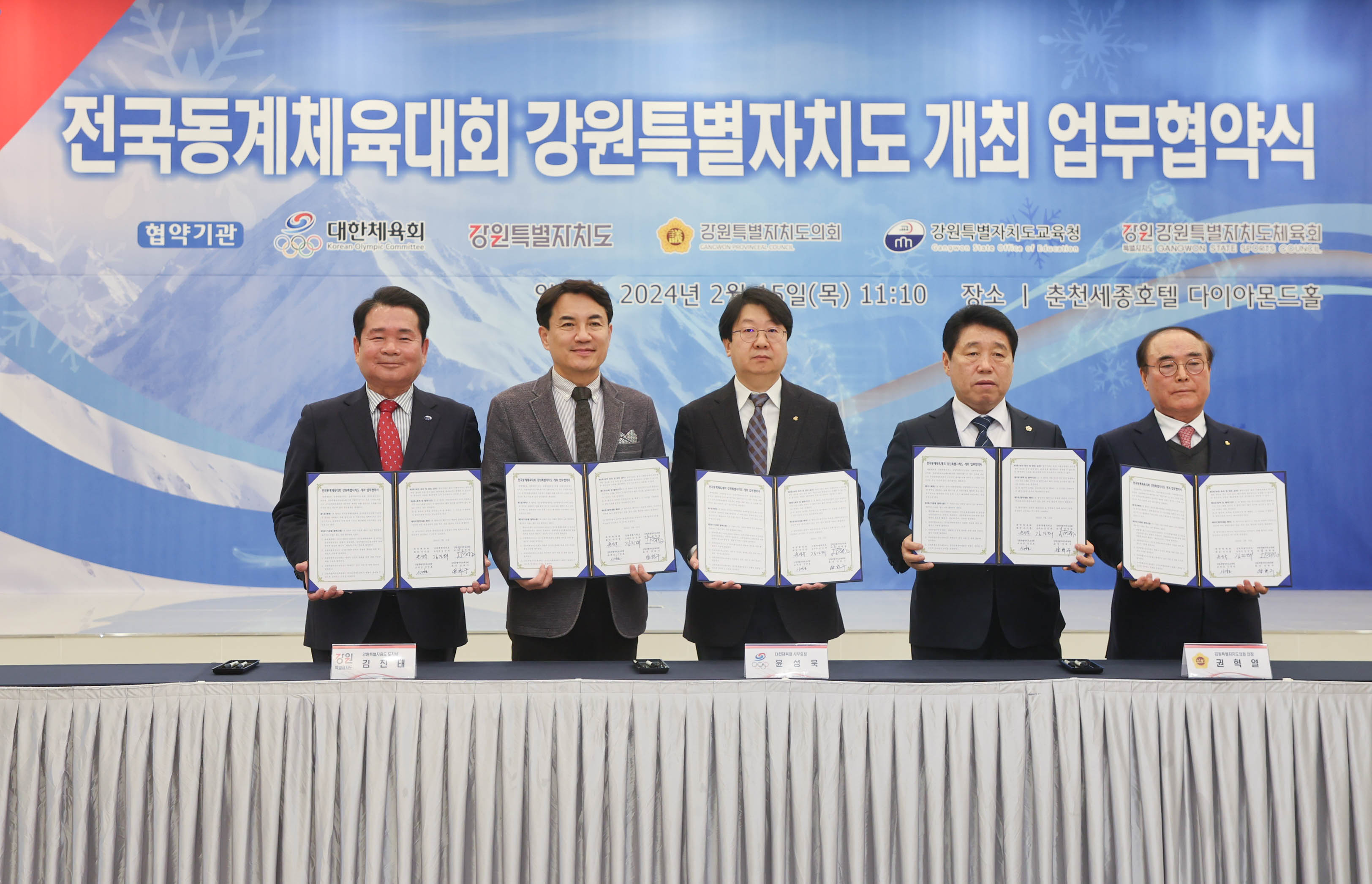 전국동계체육대회 강원특별자치도 개최 업무협약식이 15일 춘천 세종호텔에서 열렸다. 강원도 제공