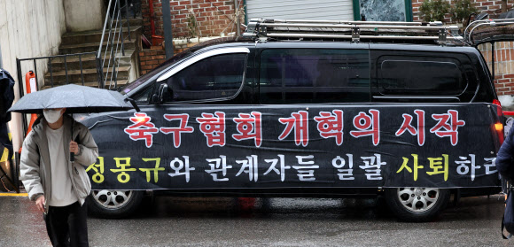 15일 오전 서울 종로구 대한축구협회 앞에서 시민단체인 턴라이트 관계자들이 위르겐 클린스만 축구 국가대표 감독 및 정몽규 축구협회장 사퇴 촉구 집회를 하고 있다. 2024.2.15 연합뉴스