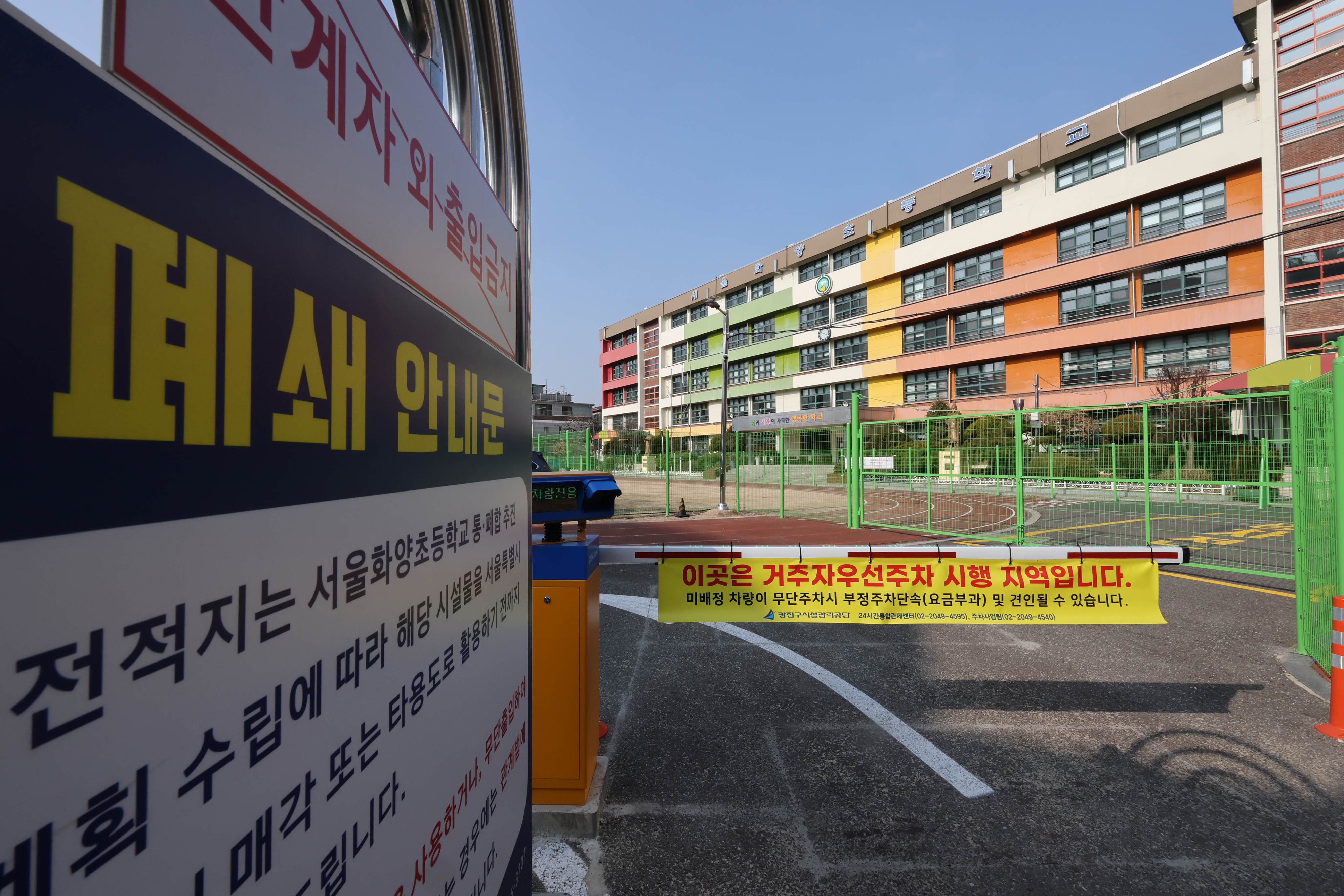 지난해 3월 폐교한 서울 광진구 화양초 교문에 부착된 폐쇄 안내문. 연합뉴스