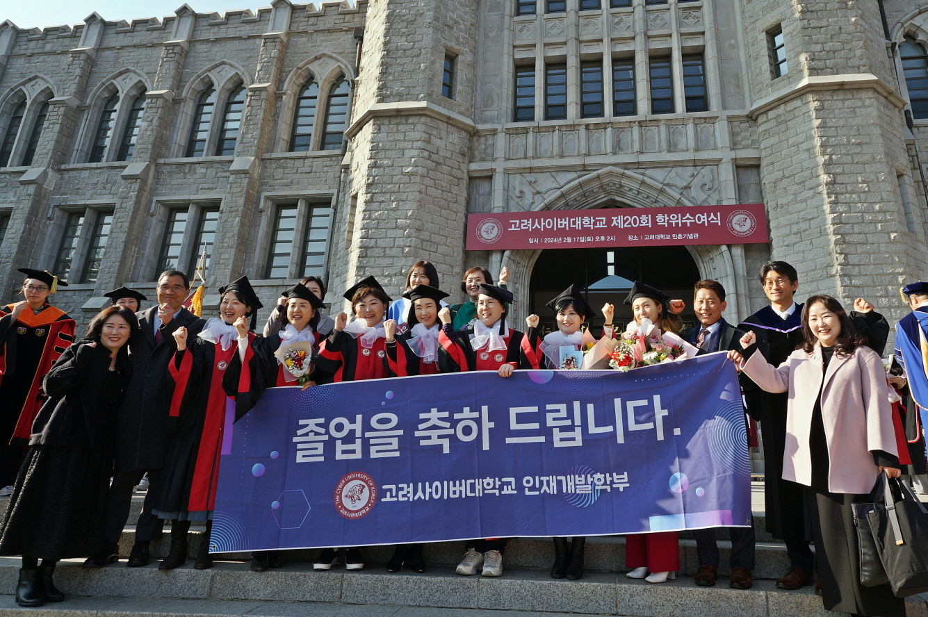 고려사이버대학교는 지난 17일 고려대학교 인촌기념관에서 ‘제20회 학위수여식’을 성황리에 마쳤다. 졸업생들이 학위수여식을 마치고 기념사진을 찍고 있다.