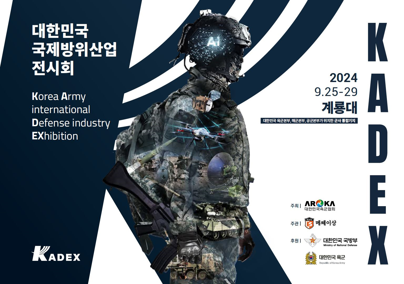 대한민국 국제방위산업전시회 포스터.