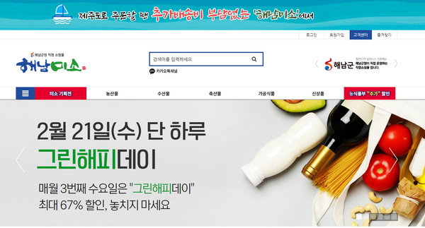 전남 해남군 직영 온라인 쇼핑몰 해남미소의 기획전 ‘그린해피데이’가 대박상품으로 자리매김하고 있다.  ‘그린해피데이’ 이미지. 해남군 제공