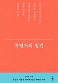 『차별어의 발견』  김미형 지음 / 사람in