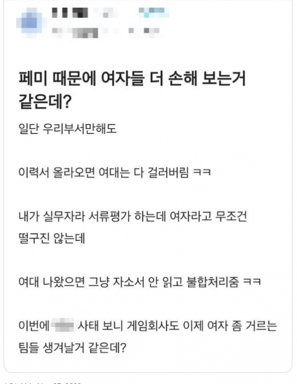 직장인 커뮤니티 블라인드에 “여대 출신 이력서는 거른다”는 한 기업 채용 실무자의 글이 논란이 됐다.