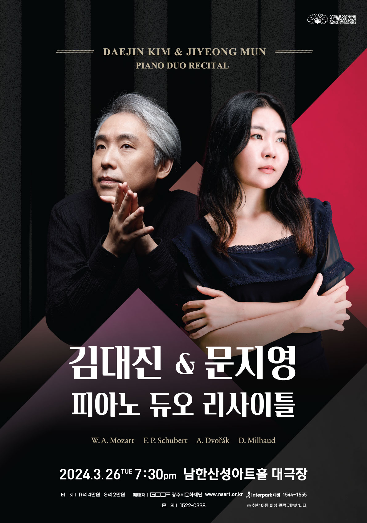 피아니스트 김대진과 문지영 듀오 리사이틀 포스터. 경기 광주시문화재단  제공