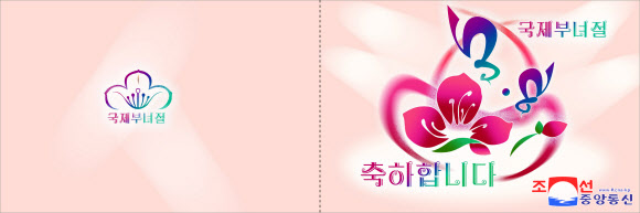 북한은 3.8국제부녀절(세계 여성의 날)을 맞아 “온 나라 여성들에 대한 따뜻한 축복과 존경심, 사랑과 정이 담긴 축하장들이 새로 나왔다”고 조선중앙통신이 5일 보도했다. 2024.3.5. 평양 조선중앙통신·연합뉴스