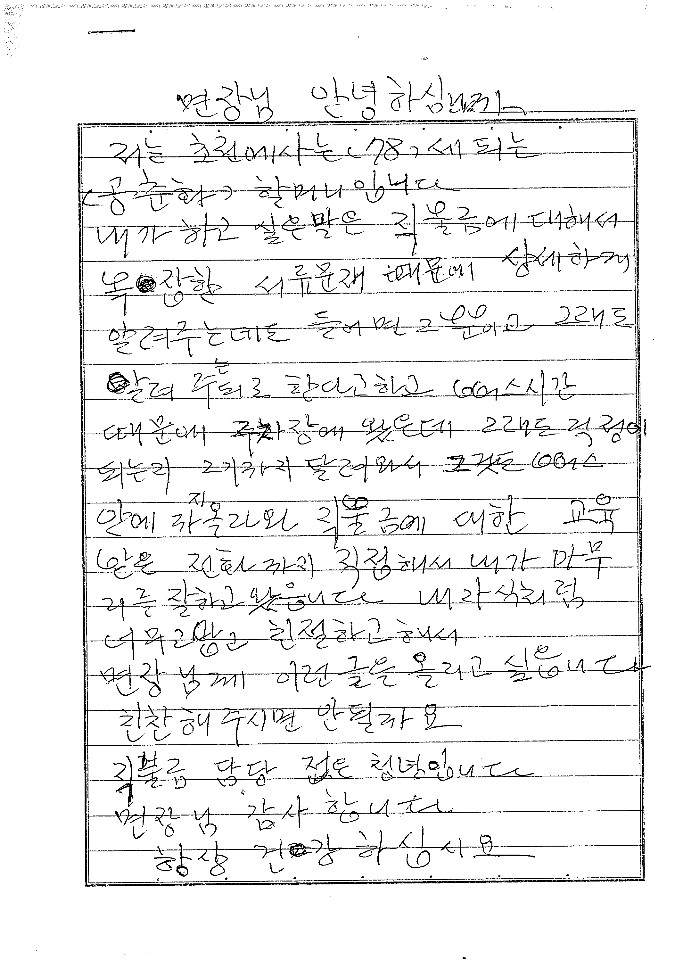 경남 남해군 미조면에 사는 공춘화(78)씨가 미조면 행정복지센터 직원을 칭찬하는 내용을 담아 쓴 손 편지. 남해군 제공