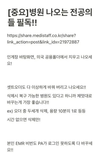 “전공의 사직 전 자료 지우세요”. SNS 캡처