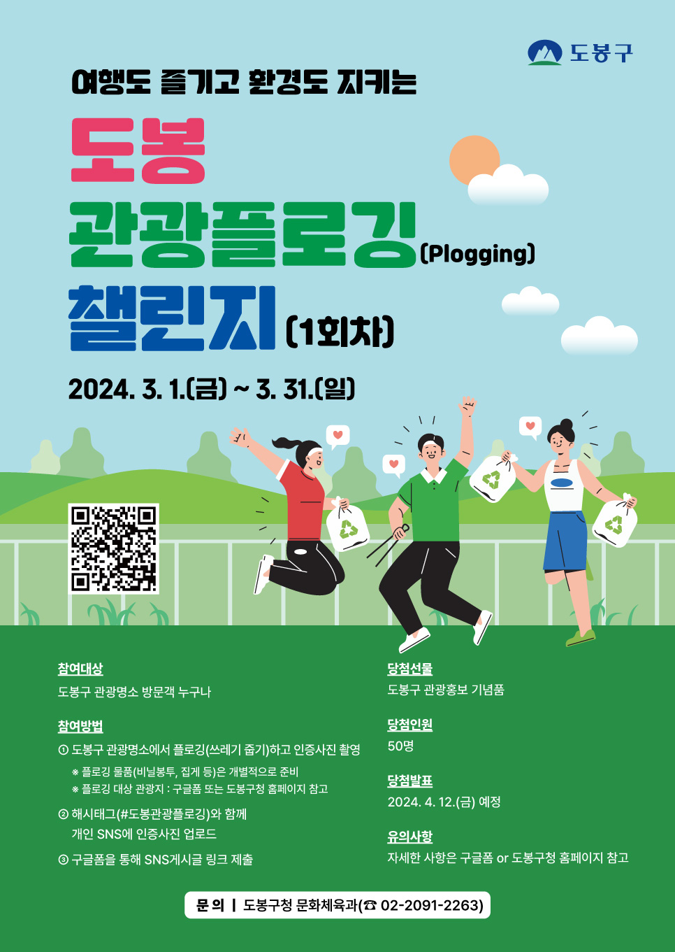 서울 도봉구 관광플로깅 챌린지 홍보 포스터. 도봉구 제공